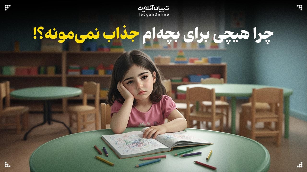 چرا هیچی برای بچه‌ام جذاب نمی‌مونه!؟