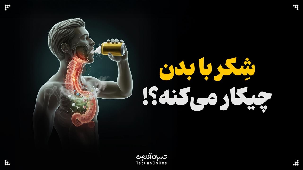 شِکر با بدن چیکار می‌کنه!