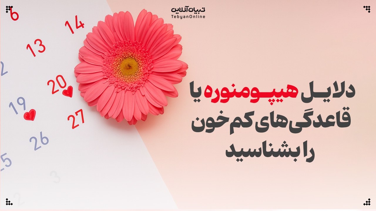 دلایل هیپومنوره یا قاعدگی‌های کم‌خون