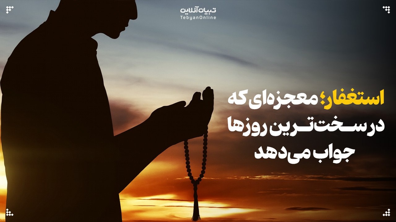 استغفار؛ معجزه‌ای که در سخت‌ترین روزها جواب می‌دهد