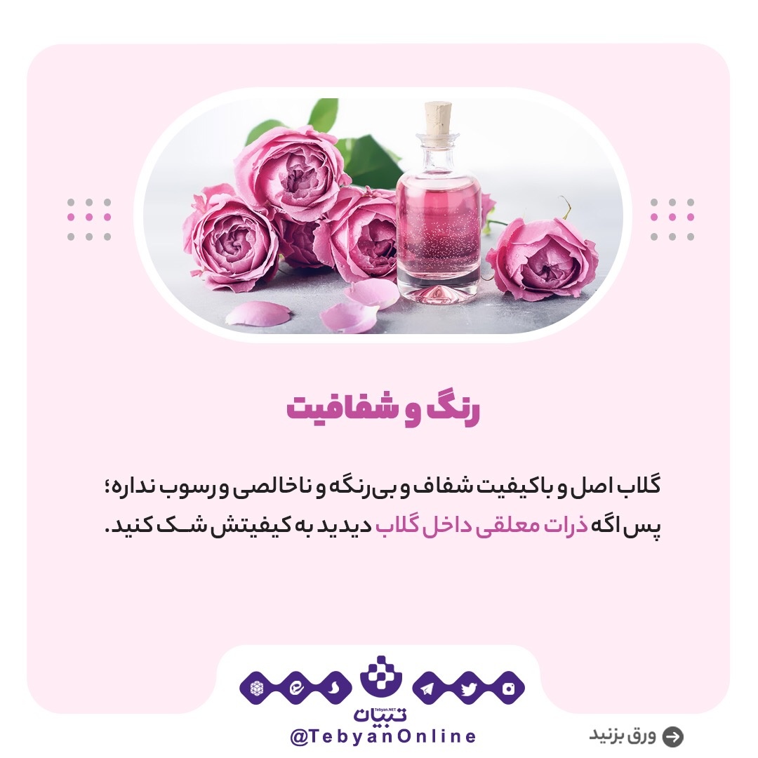 تشخیص گلاب اصل از تقلبی