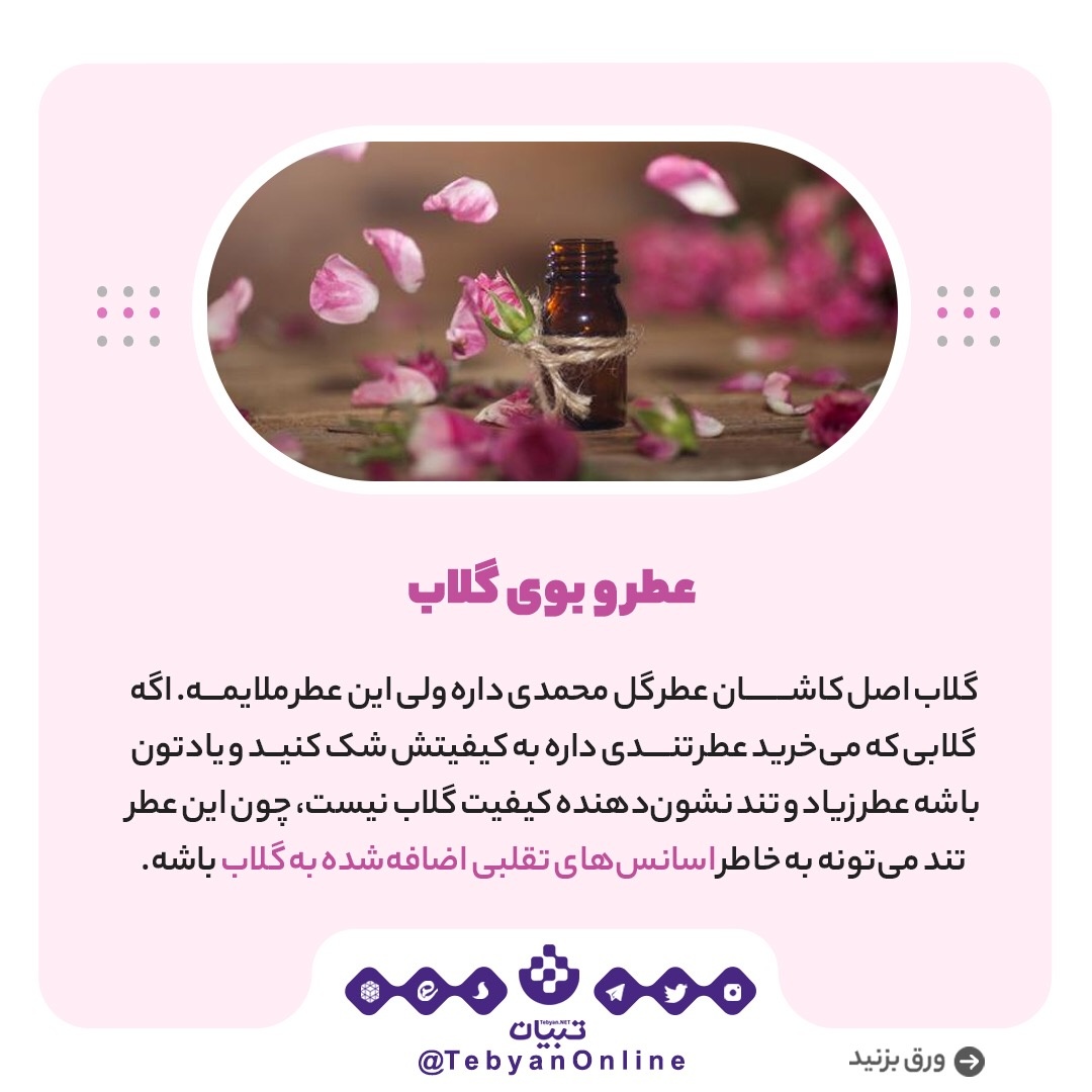 تشخیص گلاب اصل از تقلبی