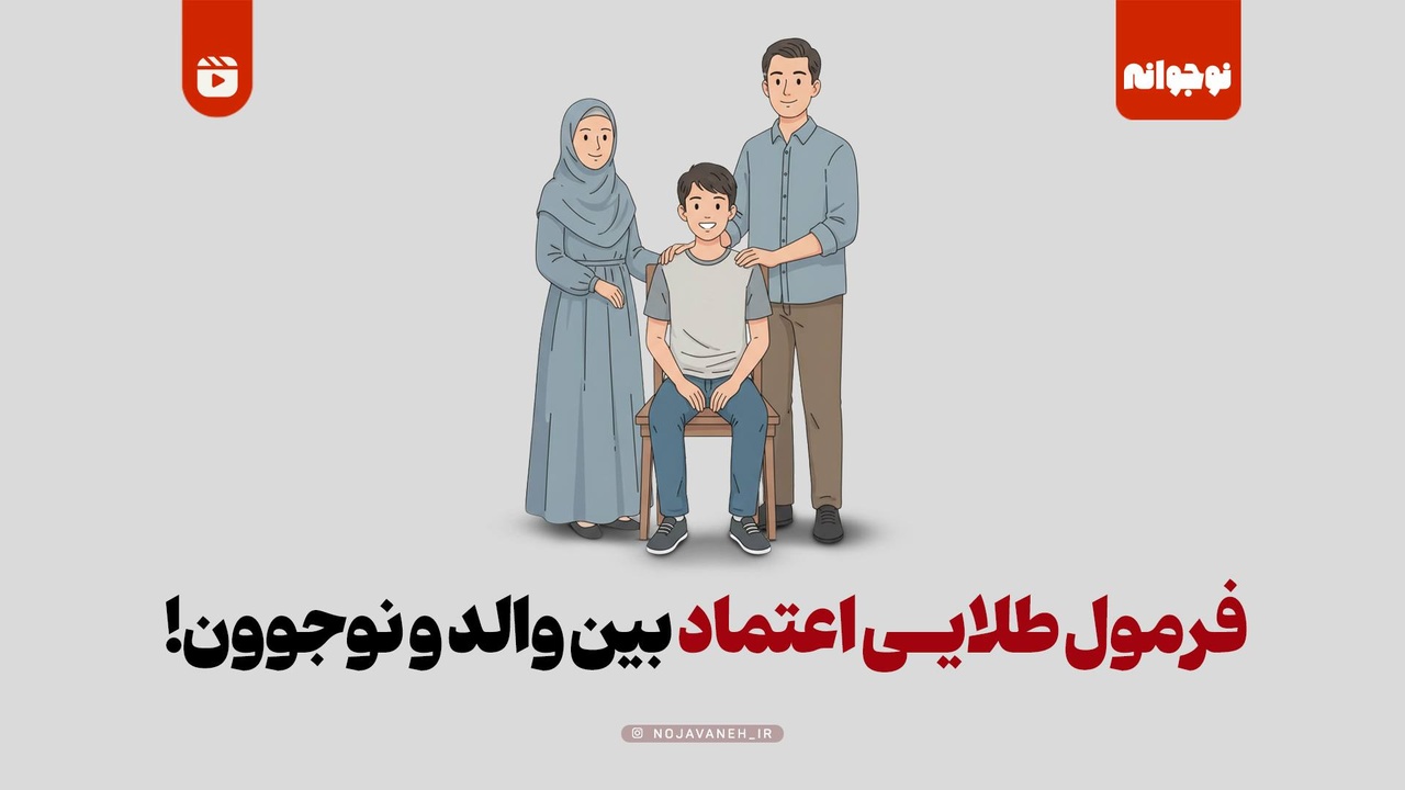 فرمول طلایی اعتماد بین والد و نوجوون!