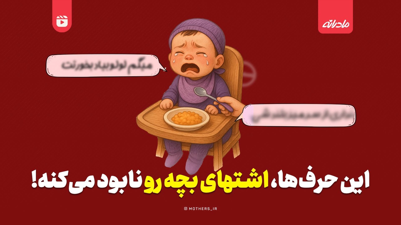 این حرف‌ها، اشتهای بچه رو نابود می‌کنه!