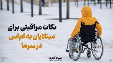 نکات مراقبتی برای مبتلایان به ام‌اس در سرما