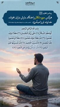 فضیلت خواندن سوره تکاثر در هنگام باران