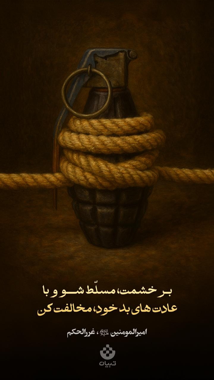 بر خشمت، مسلّط شو و با عادت‌های بد خود، مخالفت کن