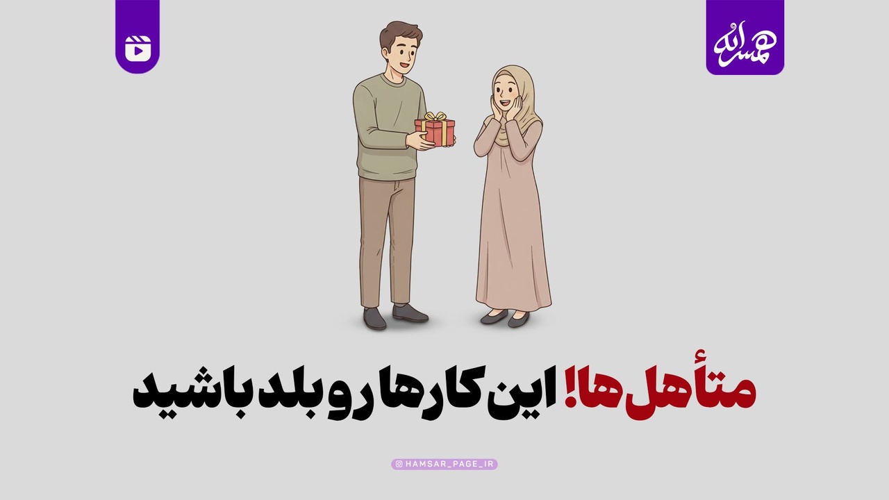متأهل‌ها! این کارها رو بلد باشید