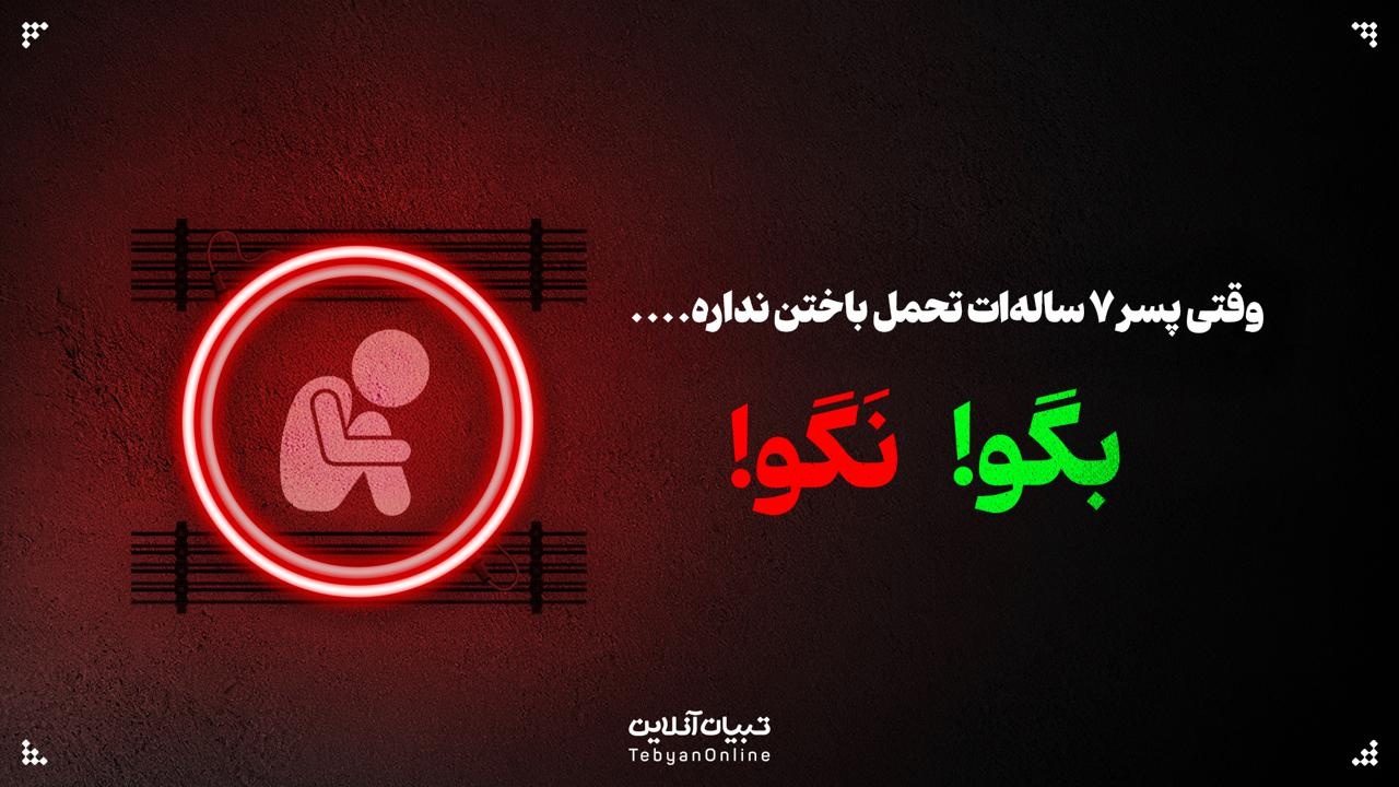 وقتی پسر ۷ ساله‌ات تحمل باختن نداره؛ این حرف‌ها رو بهش نگو!