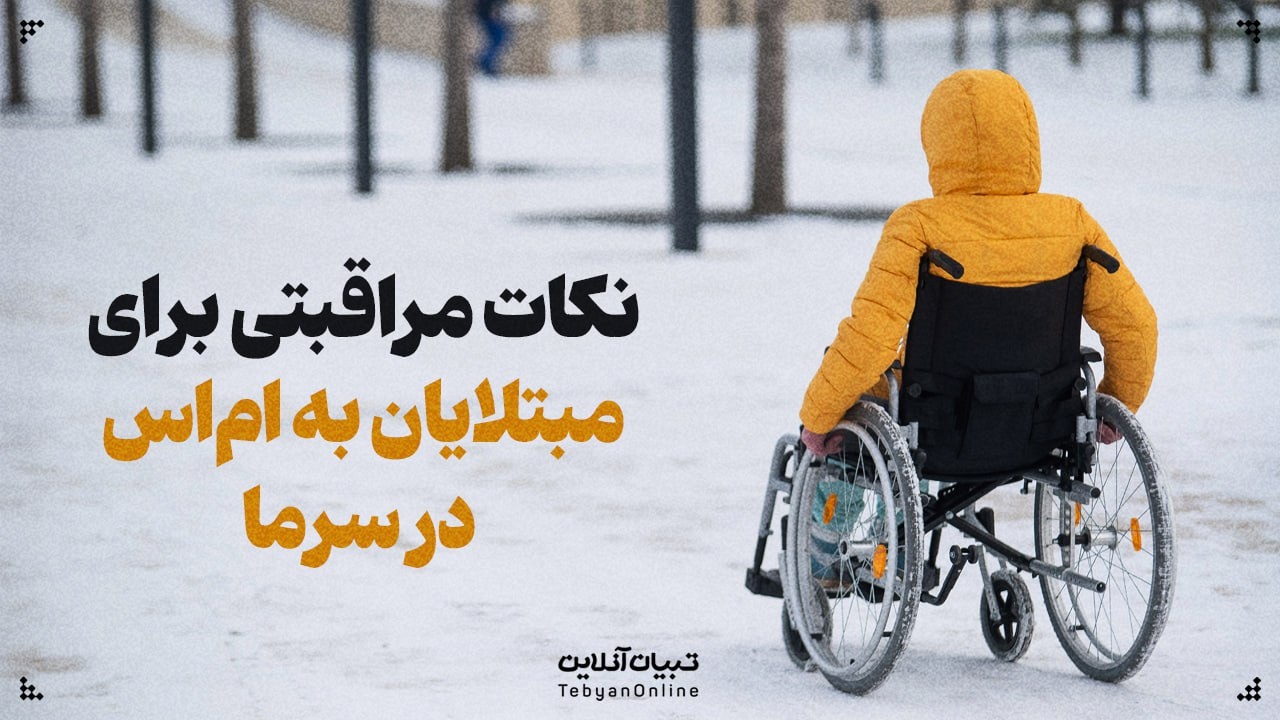 نکات مراقبتی برای مبتلایان به ام‌اس در سرما