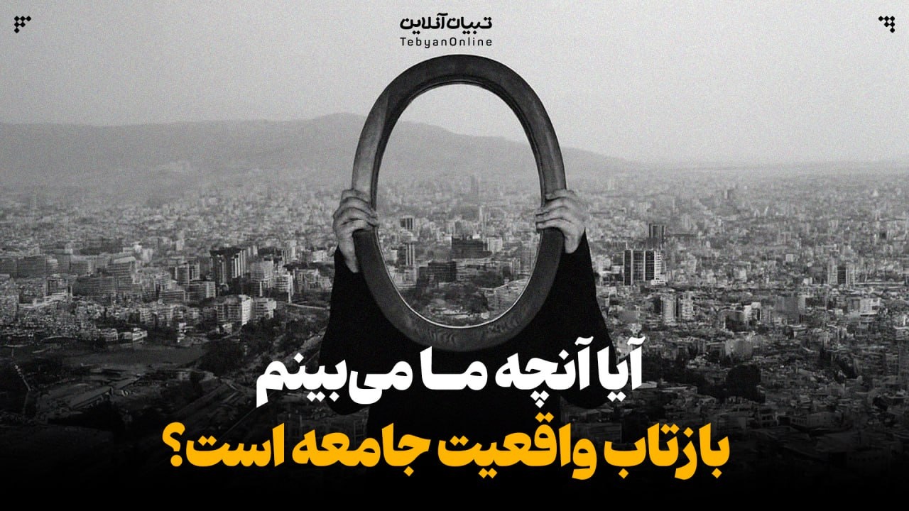 آیا آنچه ما می‌بینیم، بازتاب واقعیت جامعه است؟