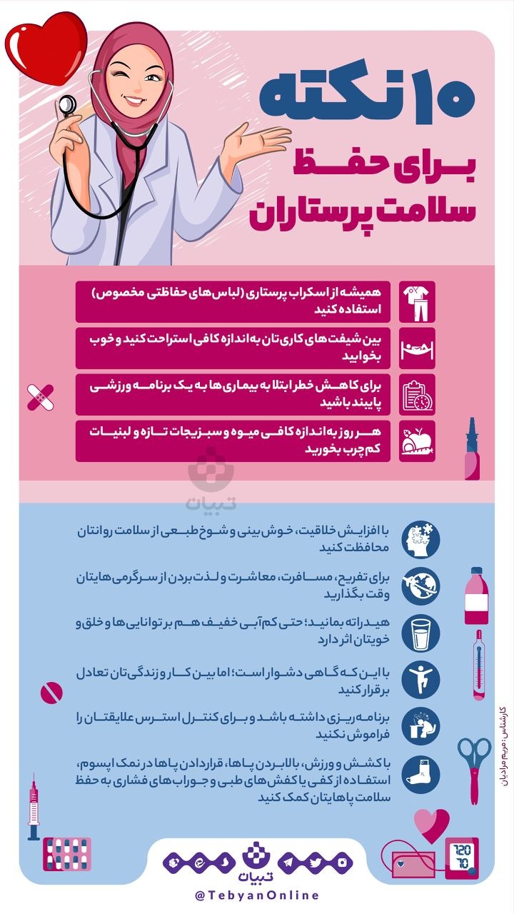 ۱۰ نکته برای حفظ سلامت پرستاران