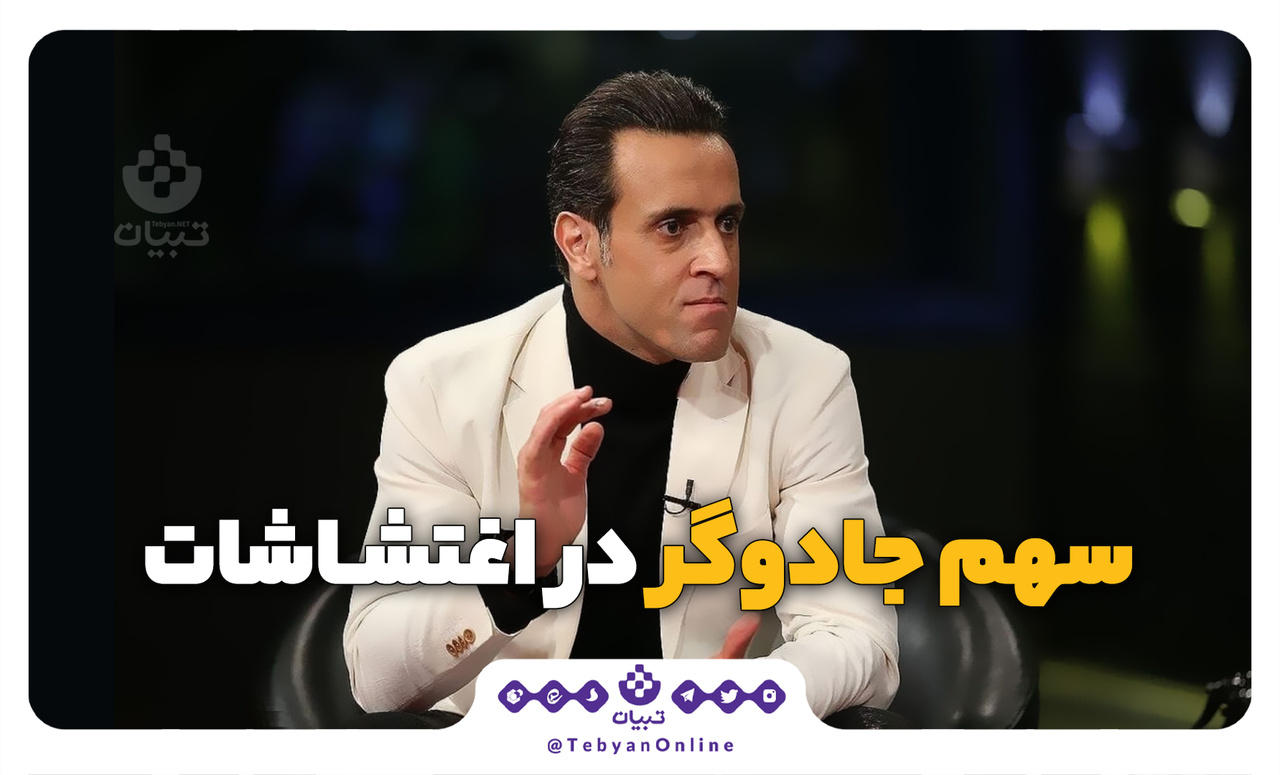 سهم جادوگر در اغتشاشات