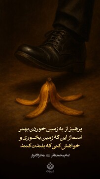 پرهیز از زمین خوردن بهتر است از این که زمین بخوری و خواهش کنی که بلندت کنند