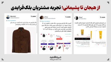 از هیجان تا پشیمانی؛ تجربه مشتریان بلک‌فرایدی