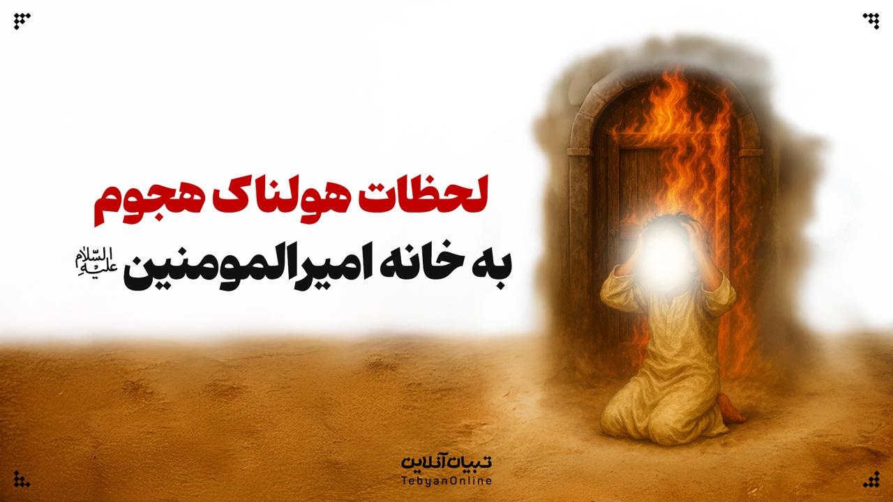 لحظات هولناک هجوم به خانه امیرالمومنین علیه‌السلام