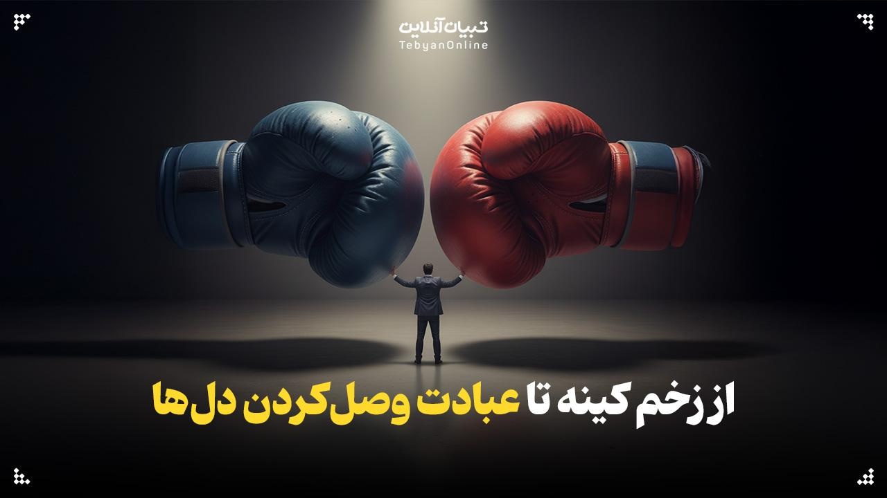 از زخم کینه تا عبادت وصلکردن دلها از زخم کینه تا عبادت وصلکردن دلها