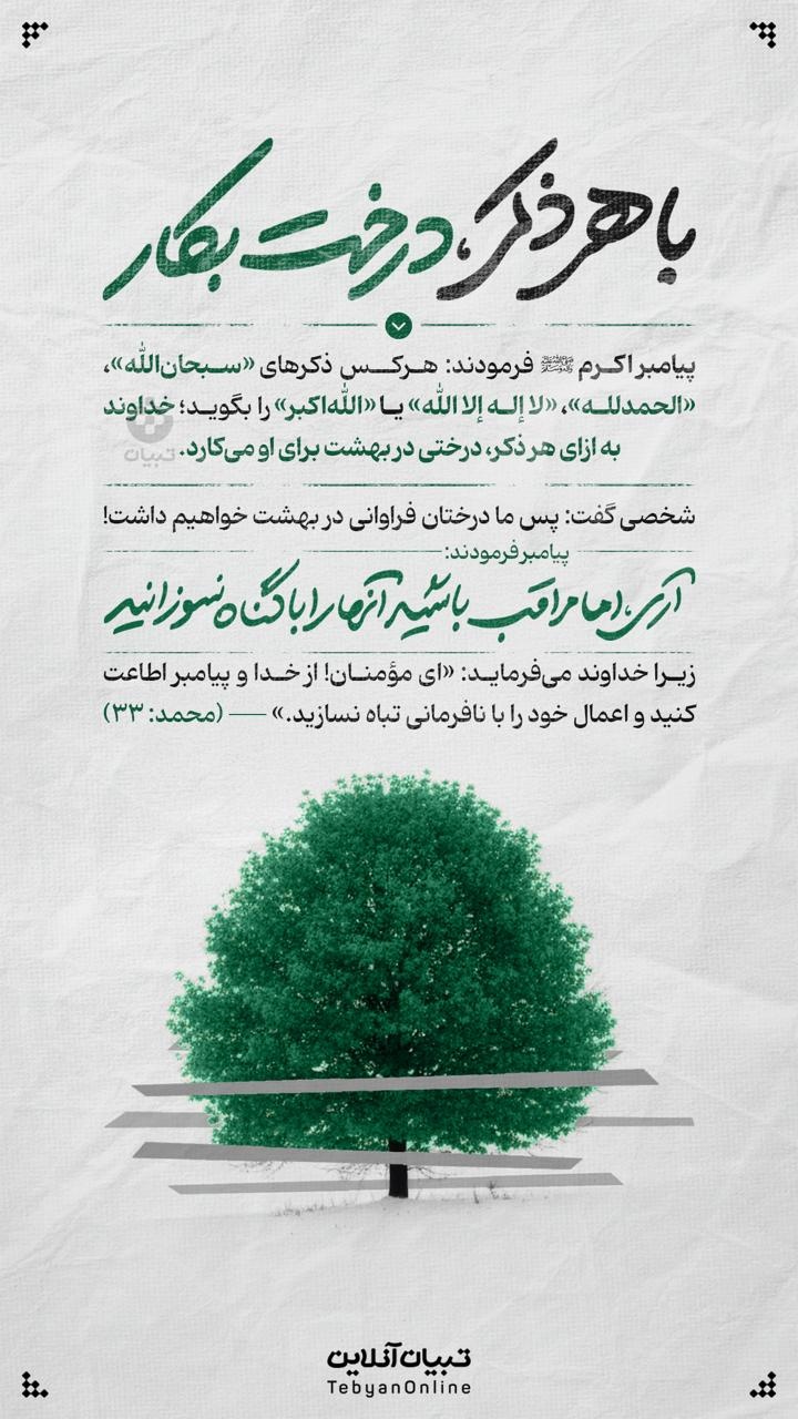 با هر ذکر، درخت بکار