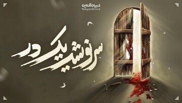 «سوگنامه چوبی»