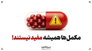 مکمل ها همیشه مفید نیستند!