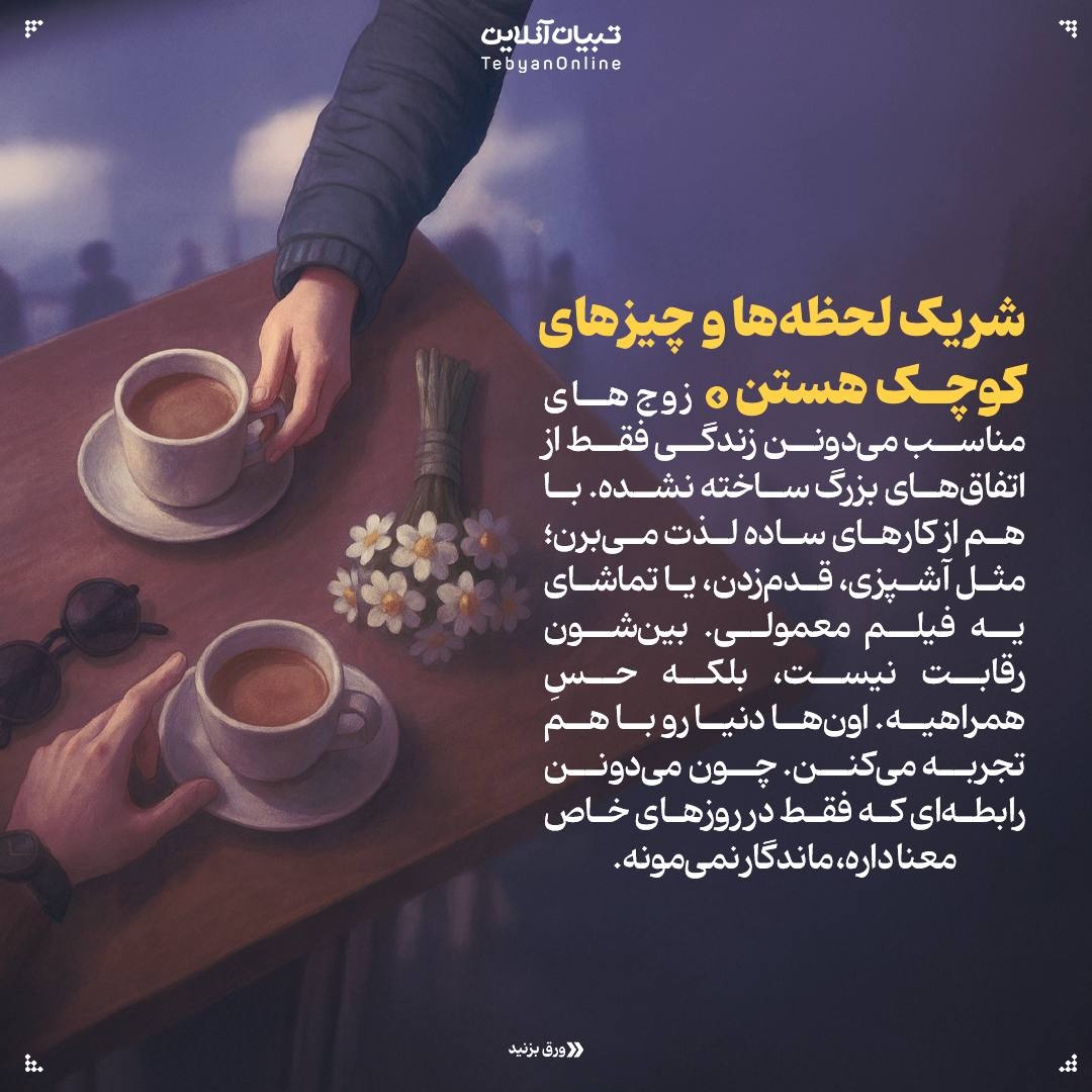 ۸ راز رابطه‌های پایدار!