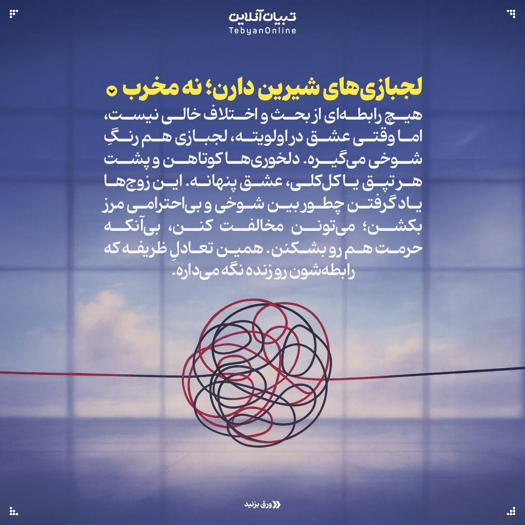 ۸ راز رابطه‌های پایدار!