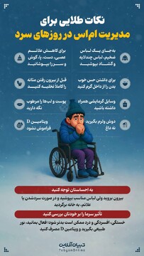 نکات طلایی برای مدیریت ام‌اس در روزهای سرد