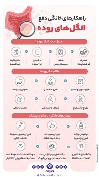 راهکارهای خانگی دفع انگل‌های روده