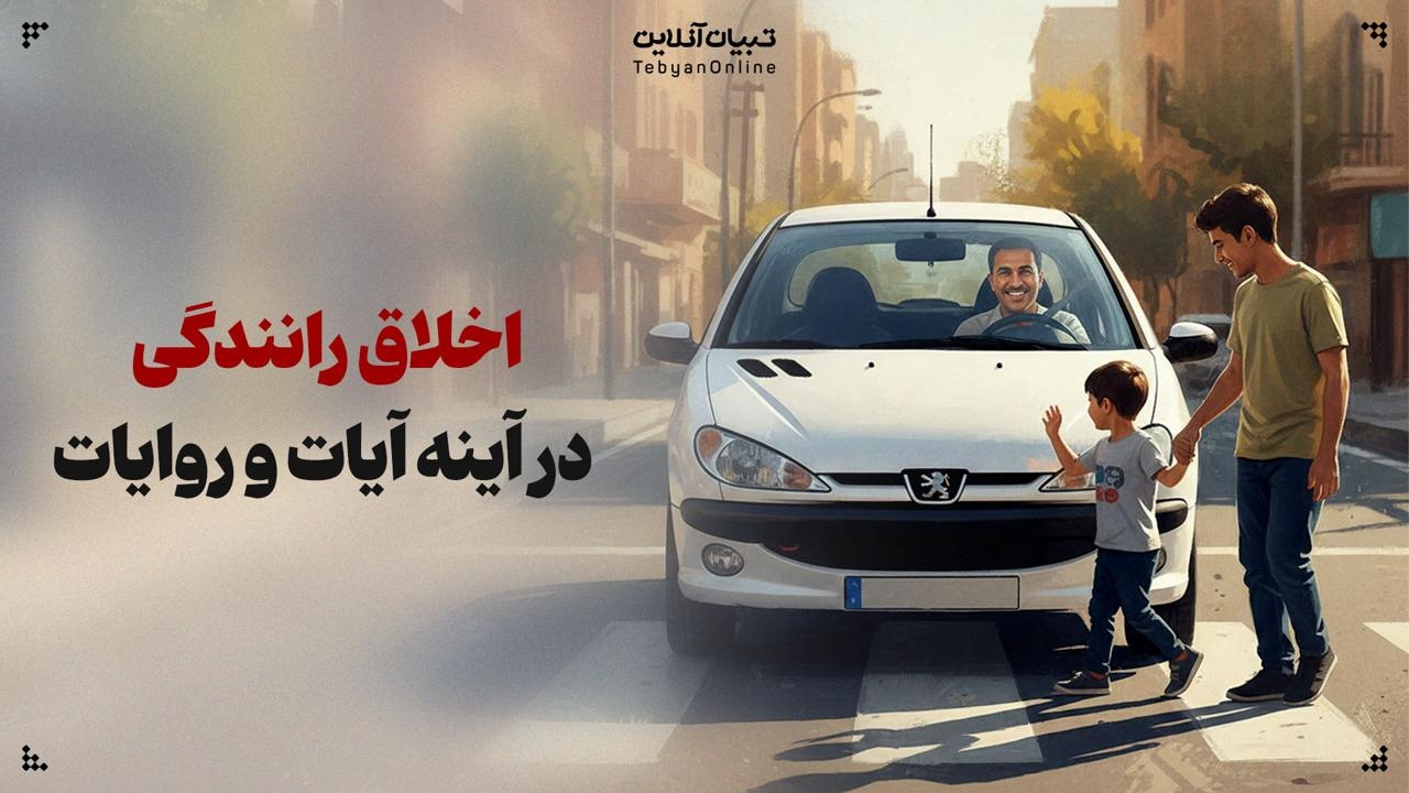 اخلاق رانندگی در آینه آیات و روایات