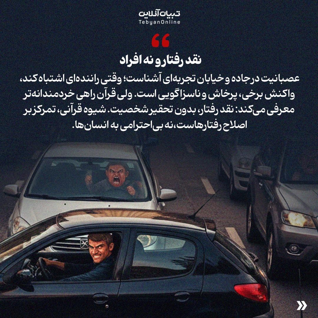 اخلاق رانندگی در آینه آیات و روایات
