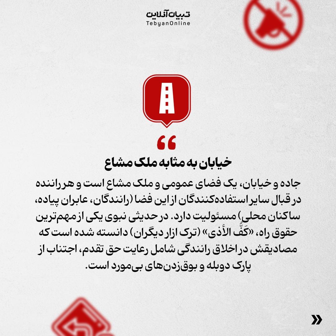 اخلاق رانندگی در آینه آیات و روایات