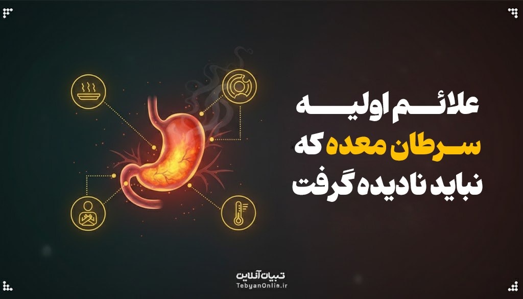 علائم اولیه سرطان معده که نباید نادیده گرفت علائم اولیه سرطان معده که نباید نادیده گرفت