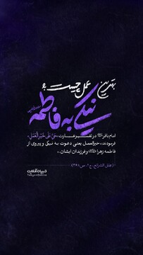 بهترین عمل چیست؟ نیکی به فاطمه سلام‌الله‌علیها