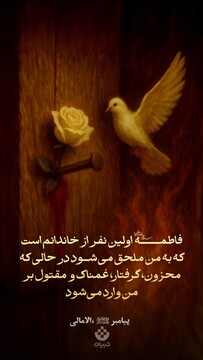 فاطمه اولین نفر از خاندانم است که به من ملحق شود در حالی که محزون، گرفتار، غمناک و مقتول بر من وارد می‌شود