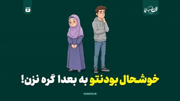 خوشحال بودنتو به بعدا گره نزن!