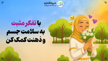با تفکر مثبت به سلامت جسم و ذهنت کمک کن!