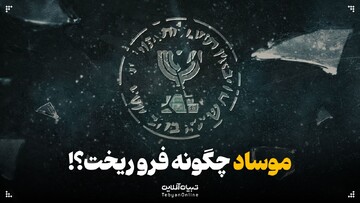 موساد چگونه فرو ریخت؟