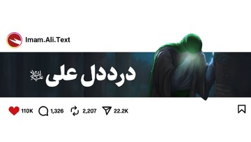 درددل امیرالمومنین علیه‌السلام هنگام دفن حضرت فاطمه زهرا سلام‌الله‌علیها