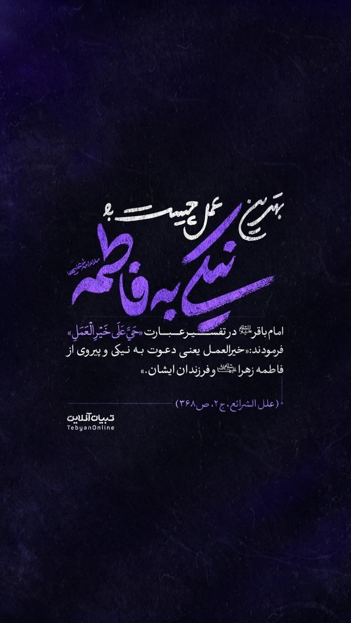 بهترین عمل چیست؟ نیکی به فاطمه سلام‌الله‌علیها