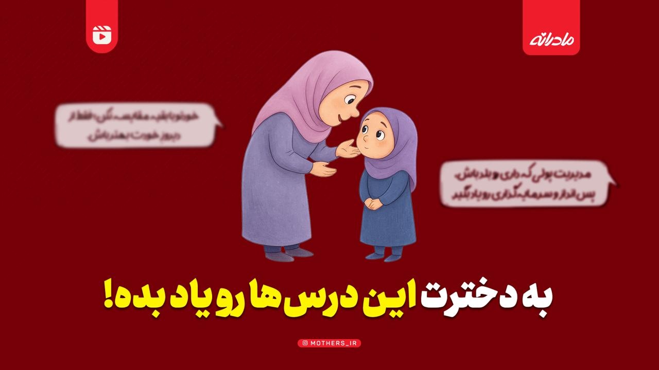 به دخترت این درس‌ها رو یاد بده!‌