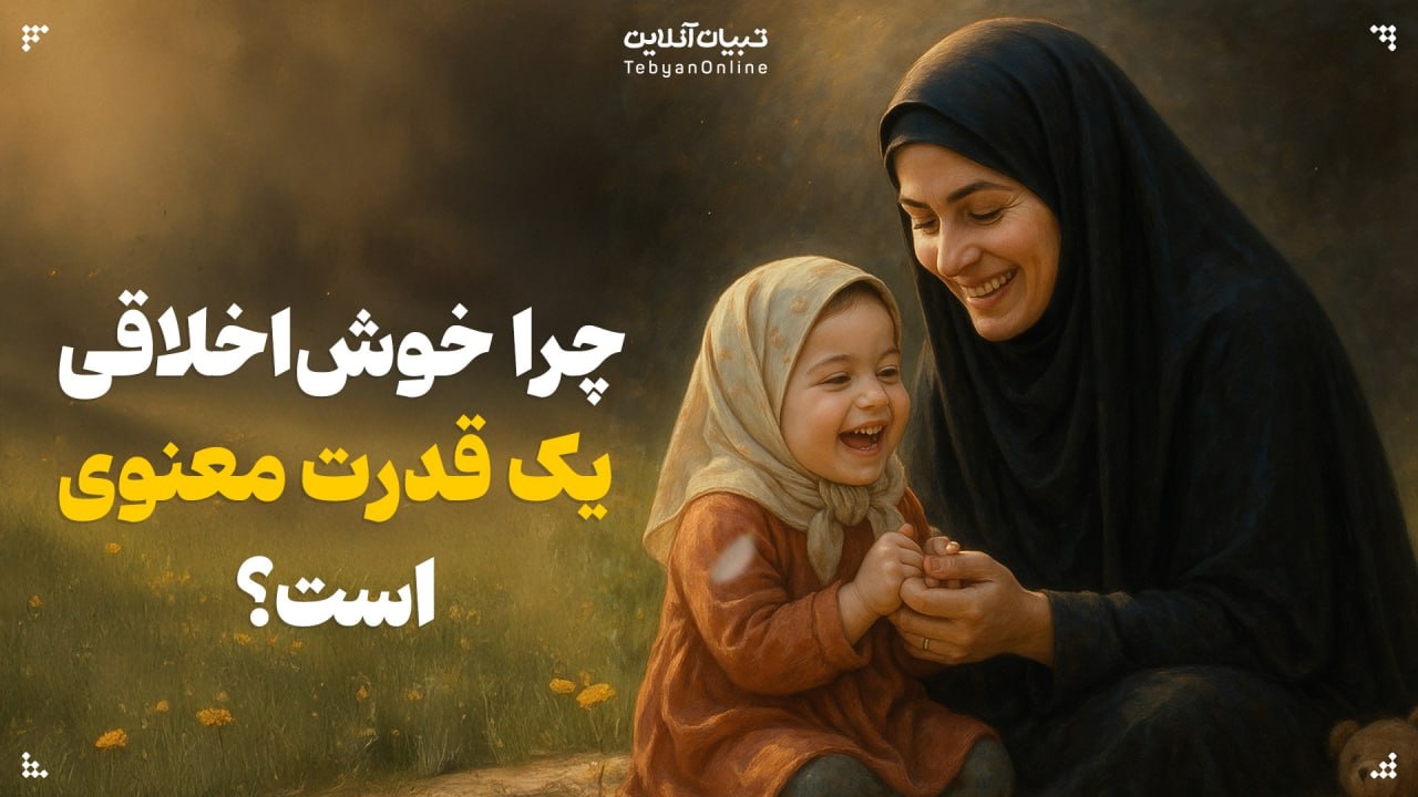 چرا خوشاخلاقی یک قدرت معنوی است؟ چرا خوشاخلاقی یک قدرت معنوی است؟