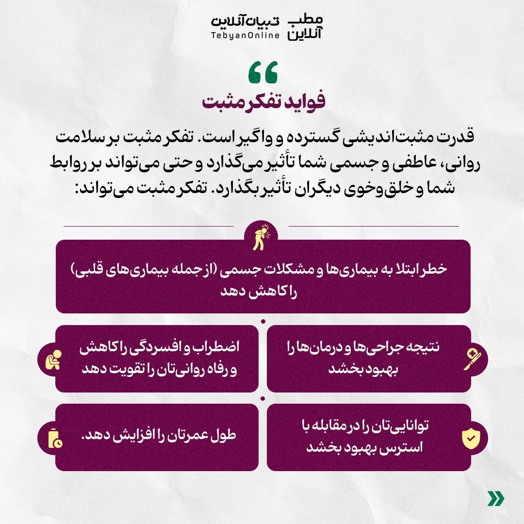 با تفکر مثبت به سلامت جسم و ذهنت کمک کن!