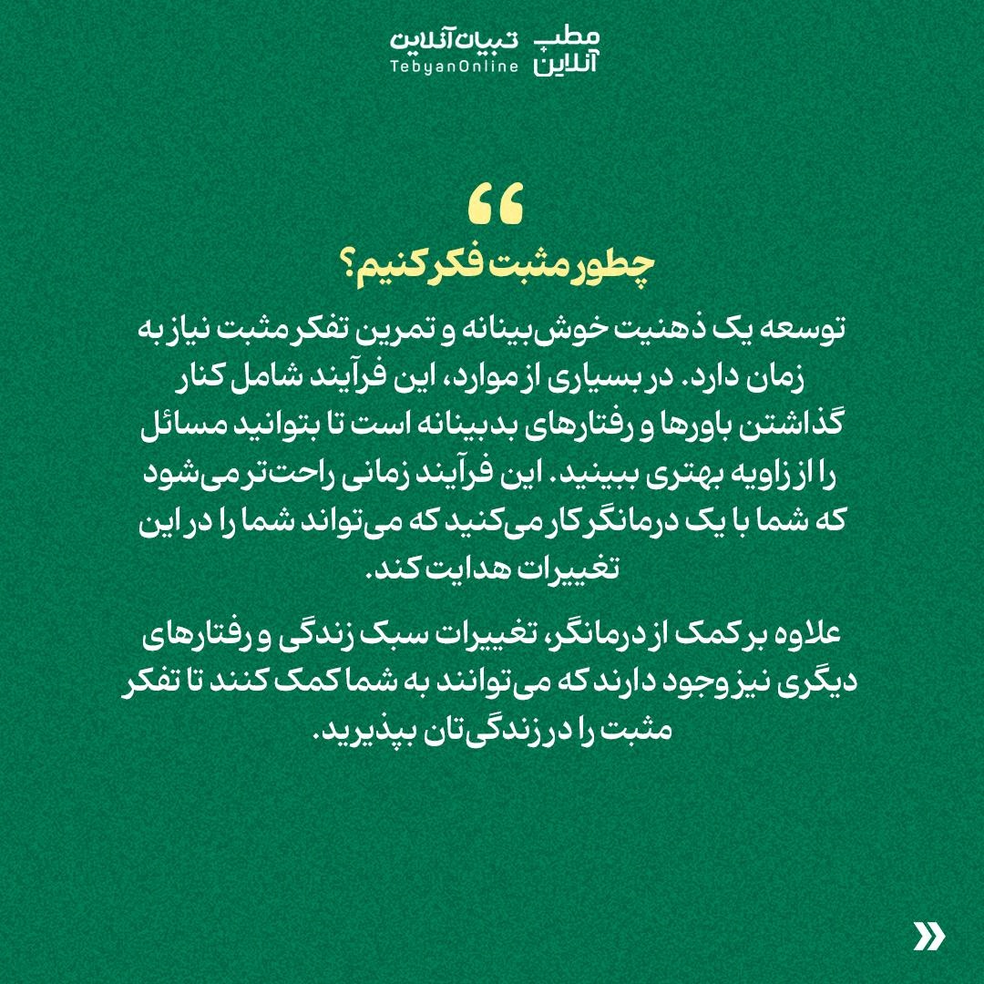 با تفکر مثبت به سلامت جسم و ذهنت کمک کن!