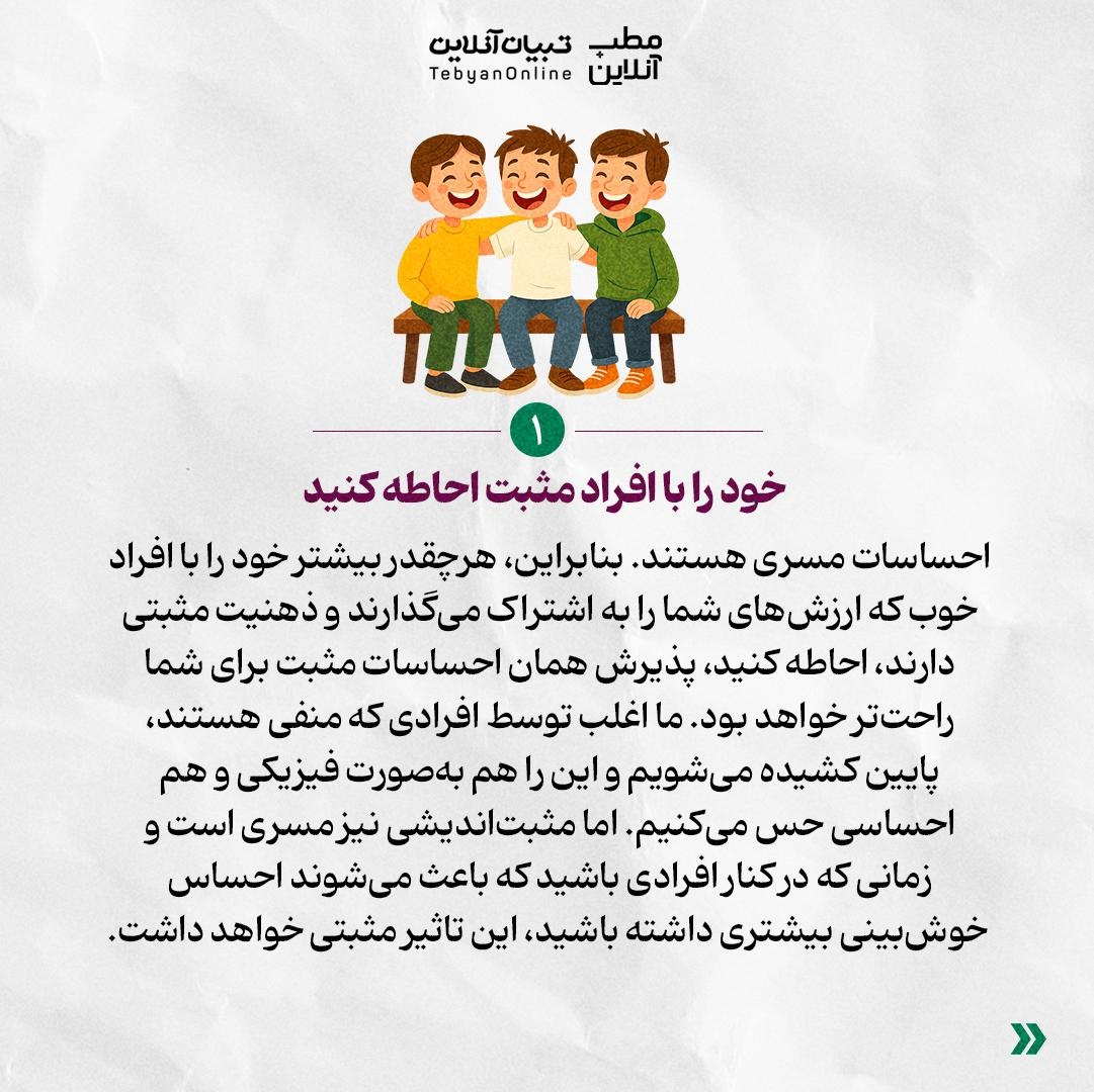 با تفکر مثبت به سلامت جسم و ذهنت کمک کن!