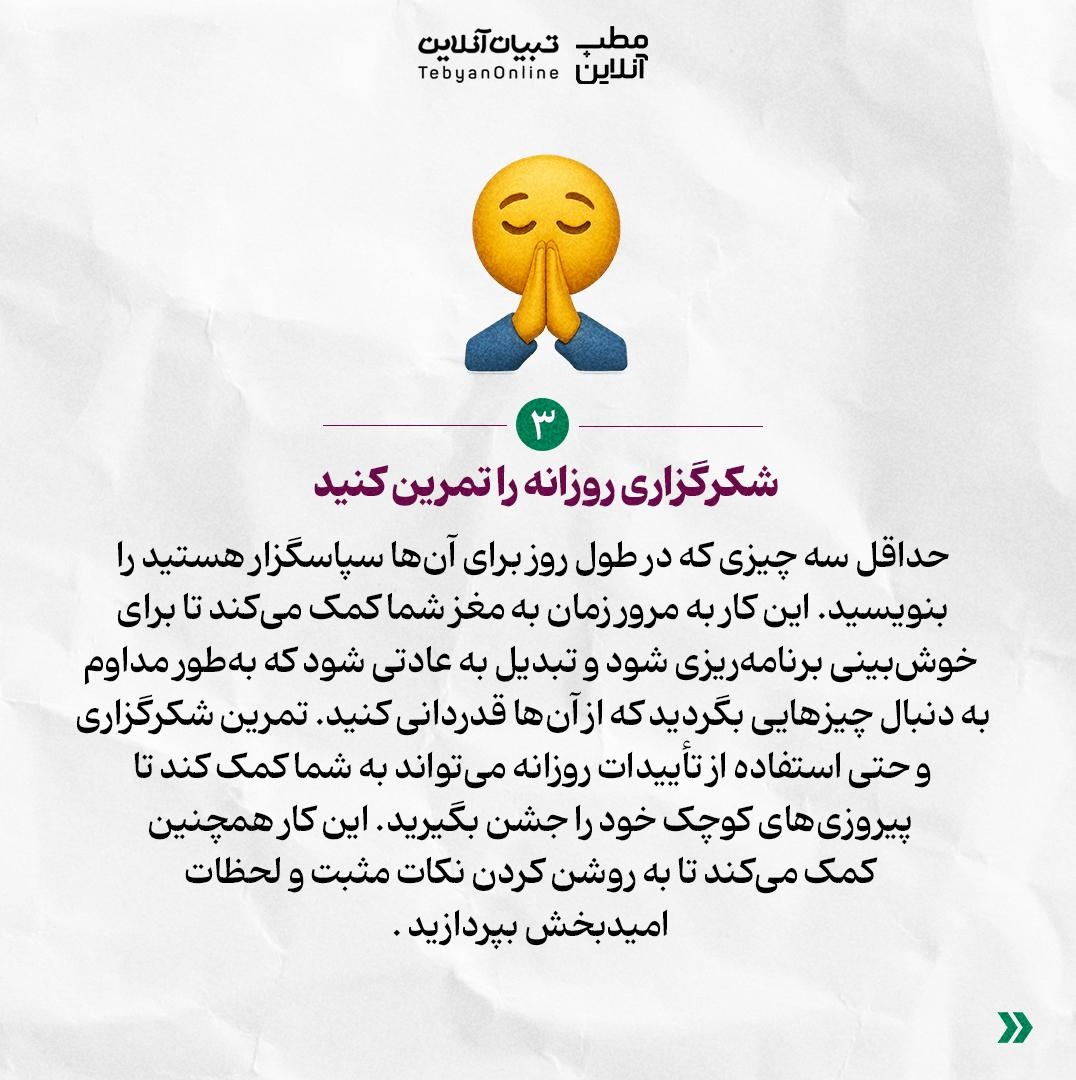 با تفکر مثبت به سلامت جسم و ذهنت کمک کن!