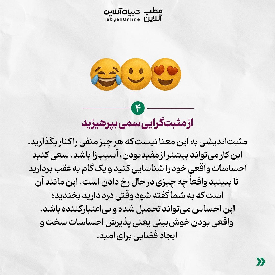 با تفکر مثبت به سلامت جسم و ذهنت کمک کن!