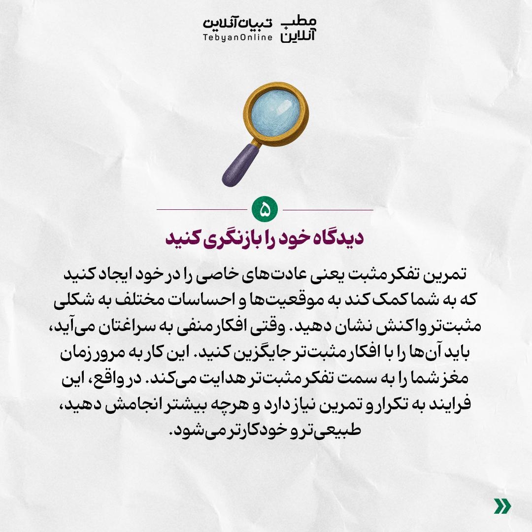 با تفکر مثبت به سلامت جسم و ذهنت کمک کن!