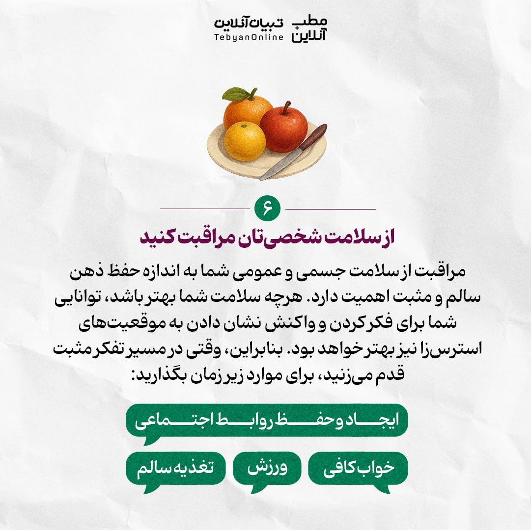 با تفکر مثبت به سلامت جسم و ذهنت کمک کن!