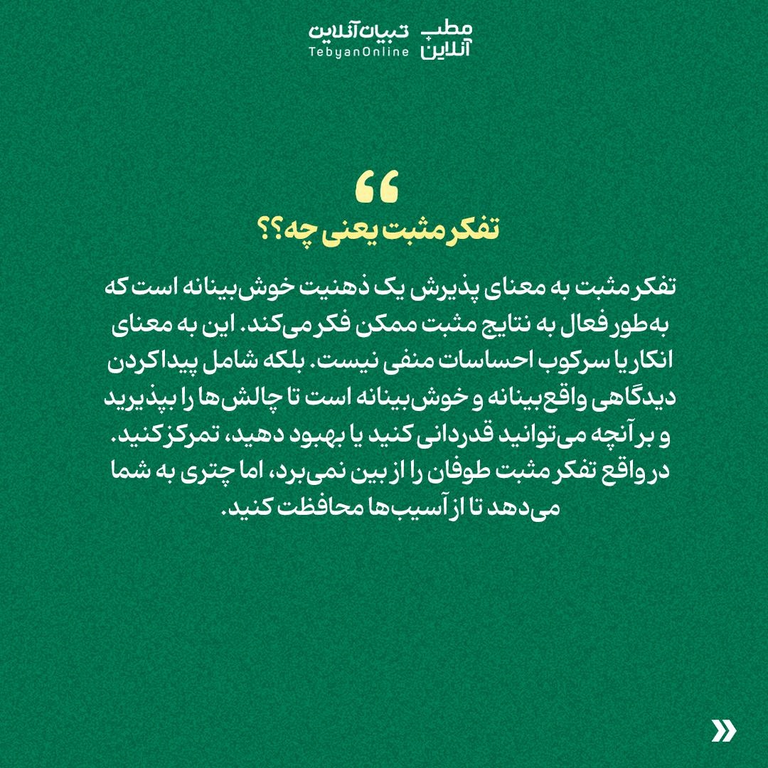 با تفکر مثبت به سلامت جسم و ذهنت کمک کن!