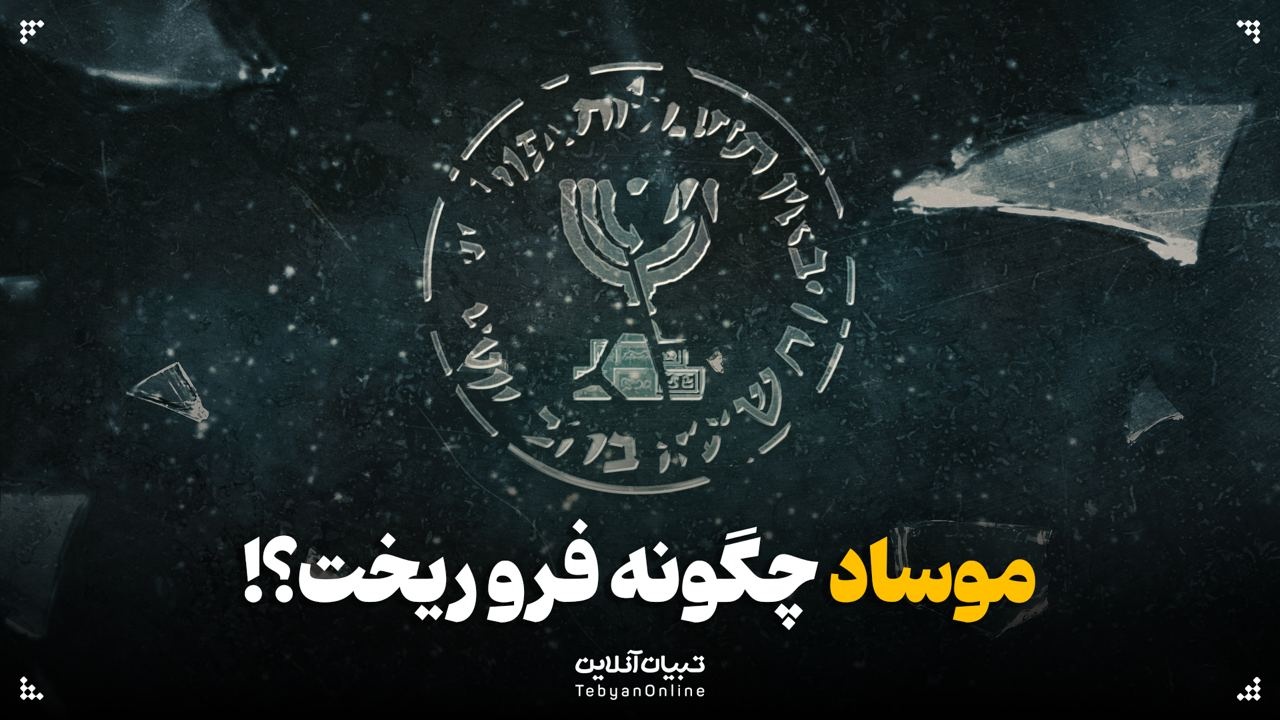 موساد چگونه فرو ریخت؟